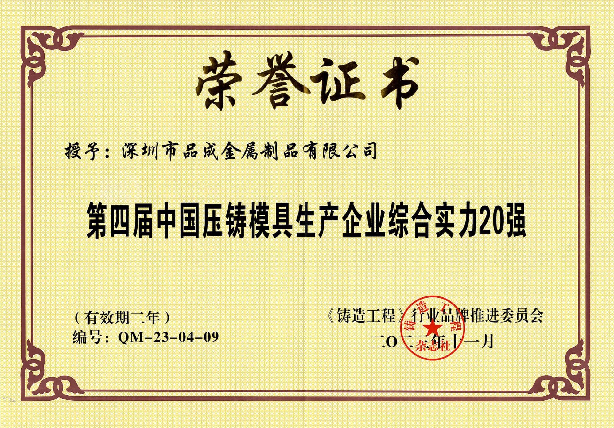 品成金屬榮獲第四屆“中國壓鑄模具20強”