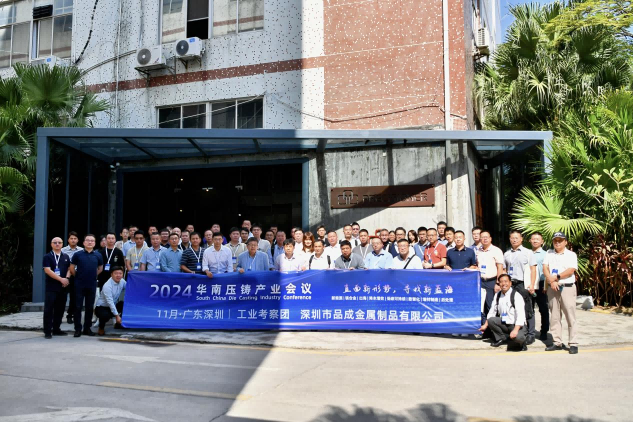 品成金屬喜迎2024華南壓鑄產業會議工業考察團